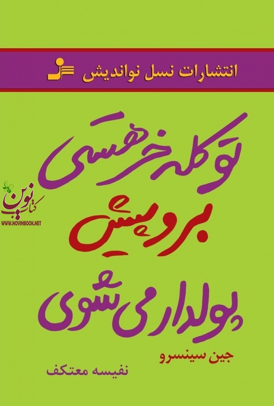 تو کله خر هستی برو پیش پولدار می شوی